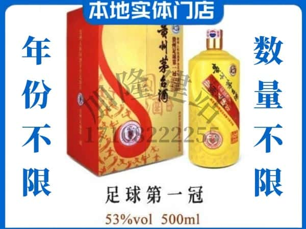 南京六合区回收贵州茅台酒足球第一冠.jpg